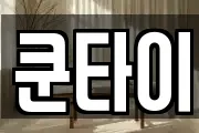 쿤타이