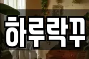 하루락꾸