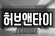 허브앤타이