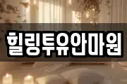 힐링투유안마원