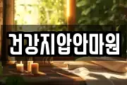 건강지압안마원