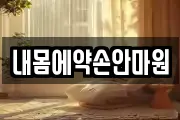 내몸에약손안마원