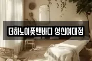 더하노이풋앤바디 성신여대점