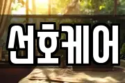 선호케어