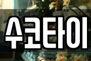 수코타이