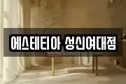 에스테티아 성신여대점