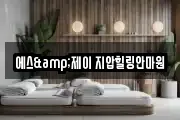 에스&제이 지압힐링안마원