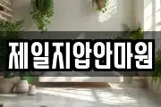 제일지압안마원