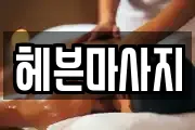 서울특별시 성북구 보문동2가 마사지, 지압등 업체정보