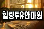 힐링투유안마원