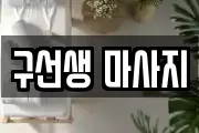구선생 마사지