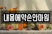 내몸에약손안마원