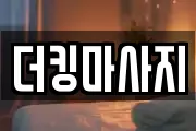 더킹마사지