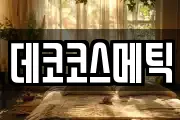 데코코스메틱
