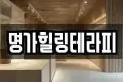 명가힐링테라피