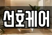 선호케어