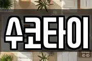 수코타이