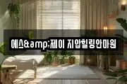 에스&제이 지압힐링안마원