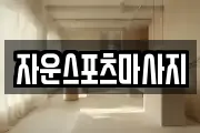 자운스포츠마사지