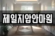 제일지압안마원