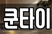 쿤타이