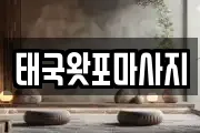 태국왓포마사지