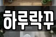 하루락꾸