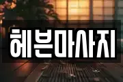 헤븐마사지