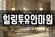 힐링투유안마원