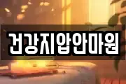 건강지압안마원