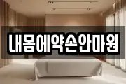 내몸에약손안마원