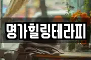 명가힐링테라피