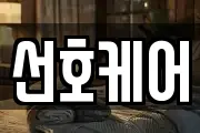 선호케어