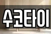 수코타이