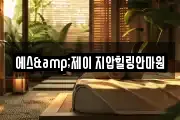 에스&제이 지압힐링안마원