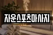 자운스포츠마사지