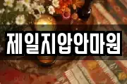 제일지압안마원