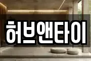 허브앤타이