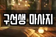 구선생 마사지