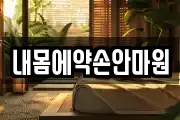 내몸에약손안마원