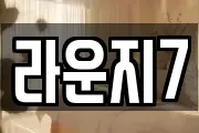 라운지7