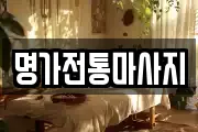 명가전통마사지