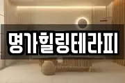 명가힐링테라피