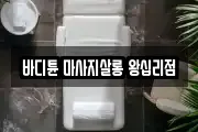 서울특별시 성북구 보문동5가 마사지, 지압등 업체정보