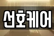 선호케어