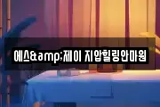 에스&제이 지압힐링안마원