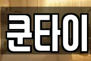 쿤타이