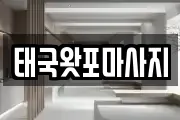 태국왓포마사지
