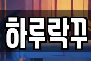 하루락꾸