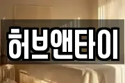 허브앤타이